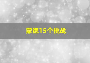 蒙徳15个挑战