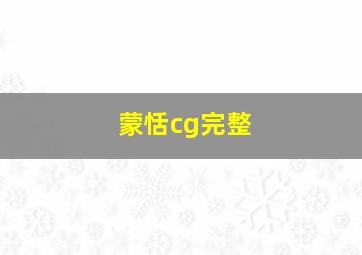 蒙恬cg完整