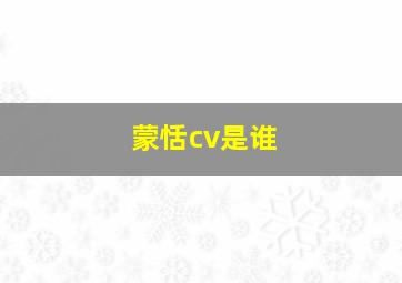 蒙恬cv是谁