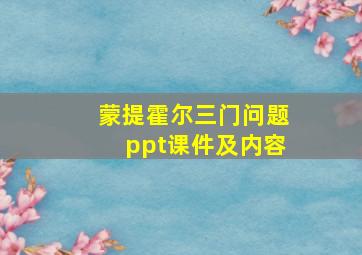 蒙提霍尔三门问题ppt课件及内容