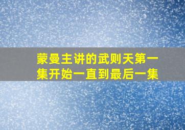 蒙曼主讲的武则天第一集开始一直到最后一集