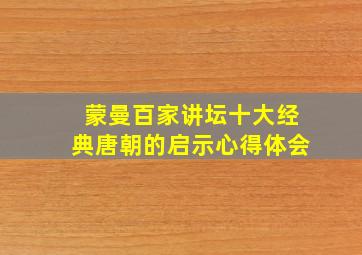 蒙曼百家讲坛十大经典唐朝的启示心得体会