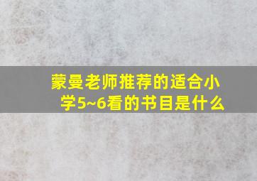 蒙曼老师推荐的适合小学5~6看的书目是什么