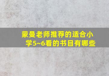 蒙曼老师推荐的适合小学5~6看的书目有哪些