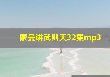 蒙曼讲武则天32集mp3