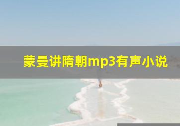 蒙曼讲隋朝mp3有声小说