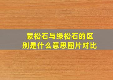 蒙松石与绿松石的区别是什么意思图片对比