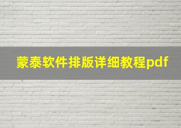 蒙泰软件排版详细教程pdf