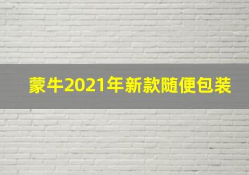 蒙牛2021年新款随便包装