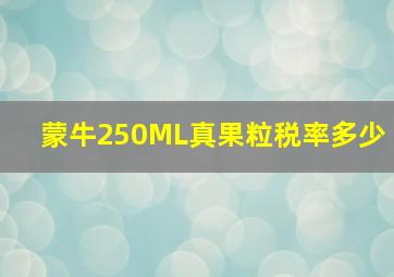 蒙牛250ML真果粒税率多少