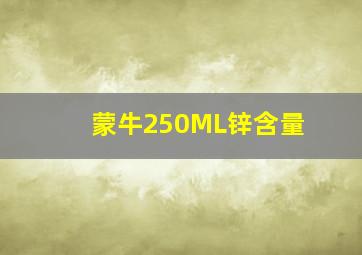 蒙牛250ML锌含量