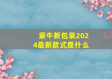 蒙牛新包装2024最新款式是什么