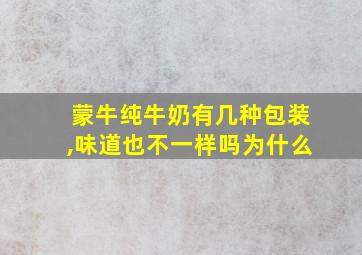 蒙牛纯牛奶有几种包装,味道也不一样吗为什么