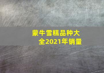 蒙牛雪糕品种大全2021年销量