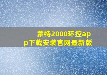 蒙特2000环控app下载安装官网最新版