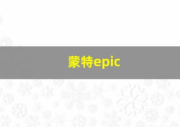 蒙特epic