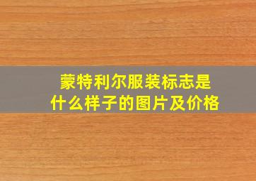 蒙特利尔服装标志是什么样子的图片及价格