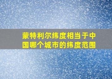 蒙特利尔纬度相当于中国哪个城市的纬度范围