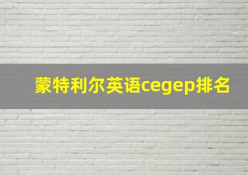 蒙特利尔英语cegep排名