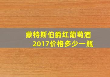 蒙特斯伯爵红葡萄酒2017价格多少一瓶