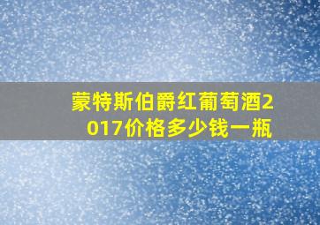 蒙特斯伯爵红葡萄酒2017价格多少钱一瓶