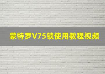 蒙特罗V75锁使用教程视频