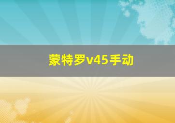 蒙特罗v45手动