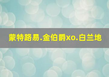 蒙特路易.金伯爵xo.白兰地