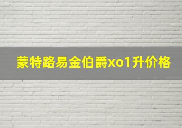 蒙特路易金伯爵xo1升价格