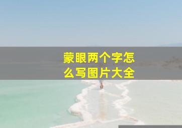 蒙眼两个字怎么写图片大全