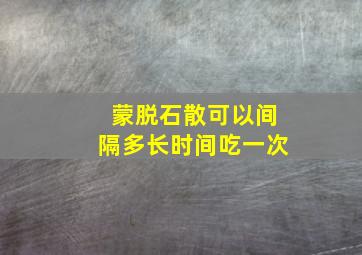 蒙脱石散可以间隔多长时间吃一次