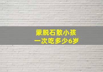 蒙脱石散小孩一次吃多少6岁