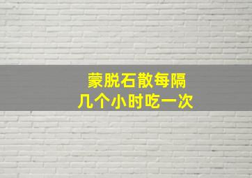 蒙脱石散每隔几个小时吃一次