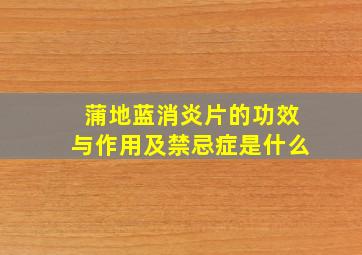 蒲地蓝消炎片的功效与作用及禁忌症是什么