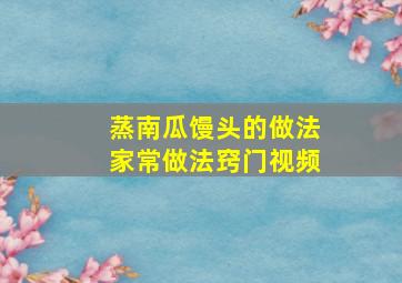 蒸南瓜馒头的做法家常做法窍门视频