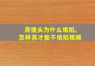 蒸馒头为什么塌陷,怎样蒸才能不塌陷视频