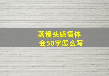 蒸馒头感悟体会50字怎么写