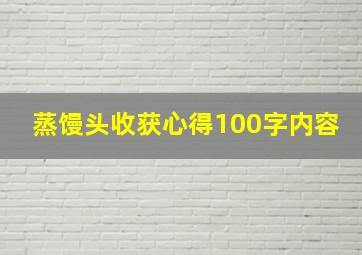 蒸馒头收获心得100字内容