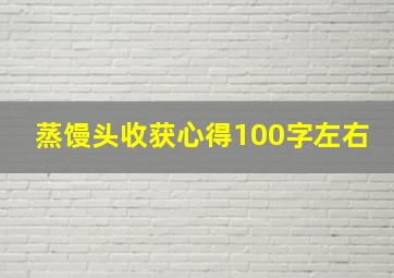 蒸馒头收获心得100字左右