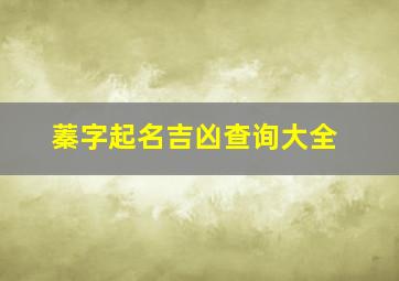 蓁字起名吉凶查询大全