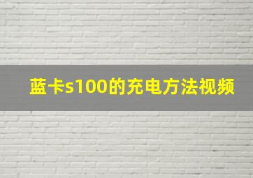 蓝卡s100的充电方法视频