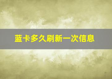 蓝卡多久刷新一次信息