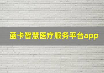 蓝卡智慧医疗服务平台app