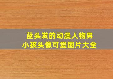 蓝头发的动漫人物男小孩头像可爱图片大全