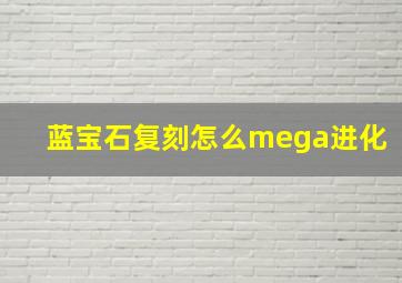 蓝宝石复刻怎么mega进化