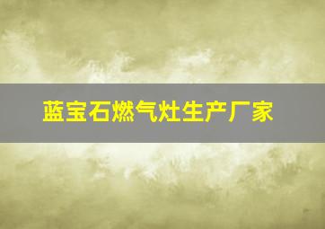 蓝宝石燃气灶生产厂家