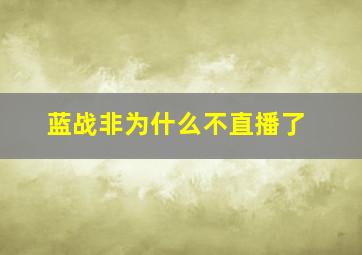 蓝战非为什么不直播了