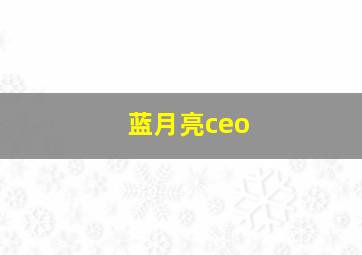 蓝月亮ceo