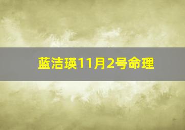 蓝洁瑛11月2号命理