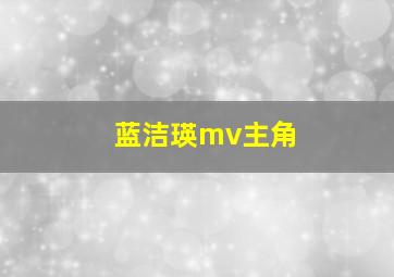 蓝洁瑛mv主角